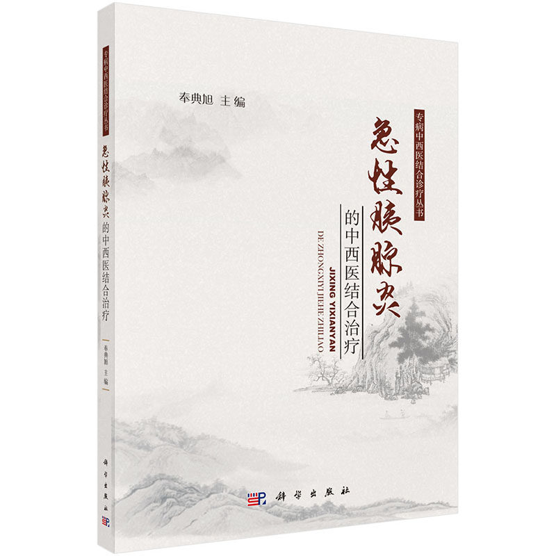 当当网 急性胰腺炎的中西医结合治疗 中医科学出版社 正版书籍