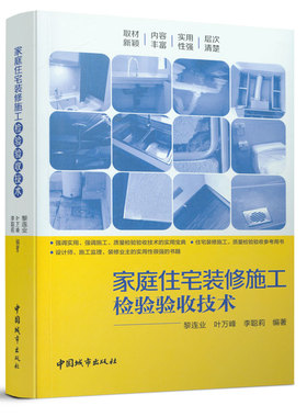当当网 家庭住宅装修施工检验验收技术 黎连业 叶万峰 李聪莉 中国建筑工业出版社 正版书籍