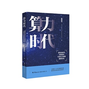 算力时代——模型战疫与中国海关可视化大数据建模实战
