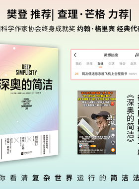 当当网 深奥的简洁（樊登博士亲自视频解读） 约翰·格里宾 盖亚理论以及各种关于混沌与复杂概念 探讨自然科学科普读物元素书
