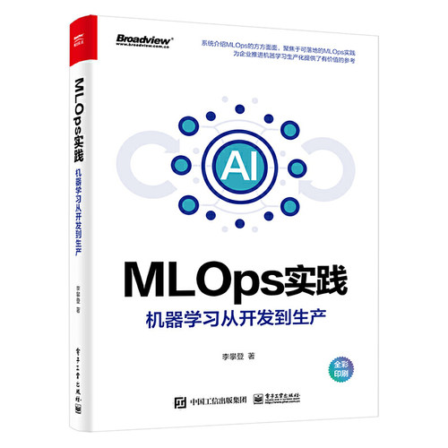 当当网 MLOps实践——机器学习从开发到生产（全彩） 李攀登 电子工业出版社 正版书籍