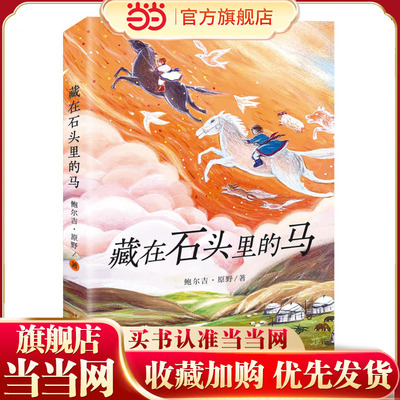 藏在石头里的马