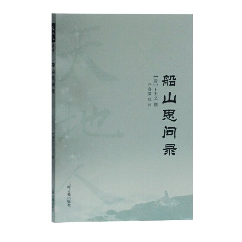 当当网 船山思问录(天地人丛书) （清）王夫之 撰,严寿澂 导读 古籍其他古籍整理 上海古籍出版社 正版书籍