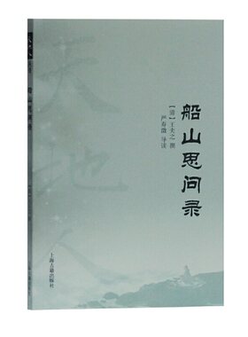 当当网 船山思问录(天地人丛书) （清）王夫之 撰,严寿澂 导读 古籍其他古籍整理 上海古籍出版社 正版书籍