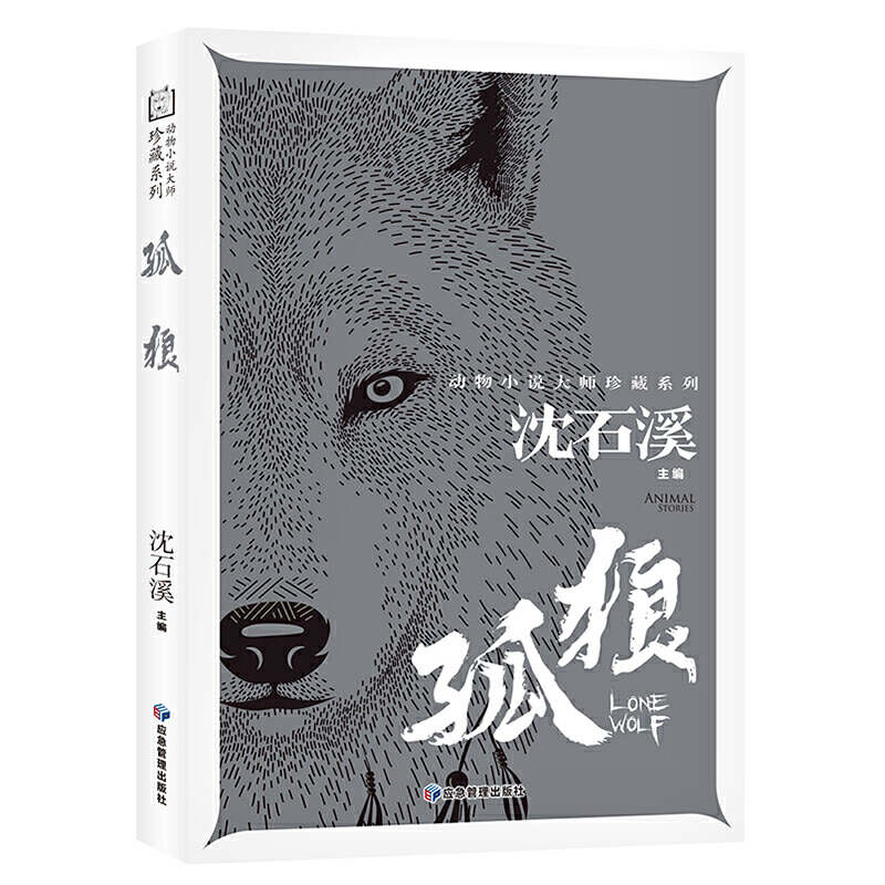 孤狼 动物小说大师珍藏系列小学生三四五六年级课外阅读书籍青少年儿童名著故事书