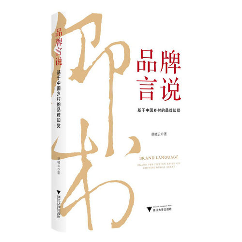 当当网 品牌言说——基于中国乡村的品牌知觉 胡晓云 浙江大学出版社 正版书籍