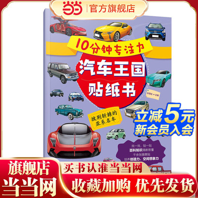 10分钟专注力汽车王国贴纸书：披荆斩棘的亚系名车