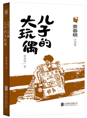 当当网 儿子的大玩偶 黄春明 北京联合出版有限公司 正版书籍