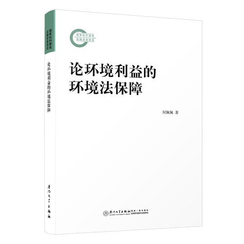 当当网 论环境利益的环境法保障 何佩佩 厦门大学出版社 正版书籍