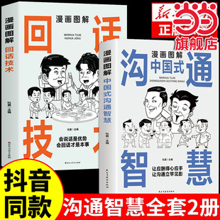 抖音同款全2册漫画图解中国式沟通智慧回话技术人际交往心理学说话沟通技巧回话的艺术为人处世职场酒桌谈判口才训练提高情商书籍