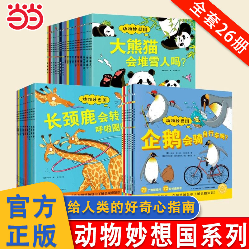 当当网正版童书 动物妙想国全26册 动物不应该穿衣服3-6岁趣味动物故事幼儿园想象力睡前故事图书籍动物百科双语故事书籍动物绘本