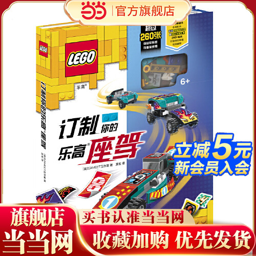 当当网正版童书 订制你的乐高座驾
