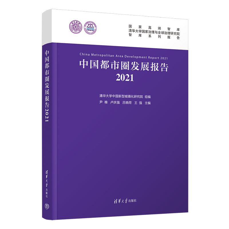 当当网中国都市圈发展报告2021区域经济清华大学出版社正版书籍