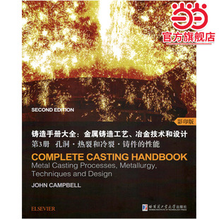 铸造手册大全：金属铸造工艺、冶金技术和设计 第3册 孔洞.热裂和冷裂.铸件的性能
