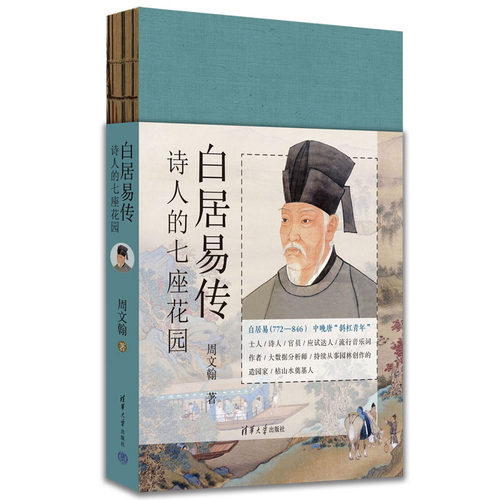 当当网 白居易传：诗人的七座花园 周文翰 清华大学出版社 正版书籍