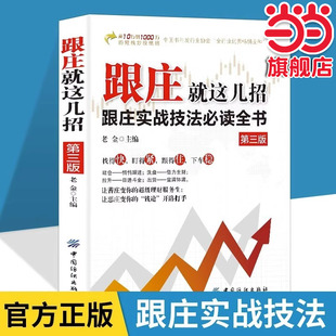 跟庄就这几招第3版正版跟庄实战技法全书让善庄变你的超级理财服务生让恶庄变你的钱途开路打手炒股金融投资畅销书籍排行榜