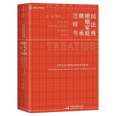 《民法典·婚姻家庭继承注释书》（家事法专用小红书，一书尽揽现行有效办案依据：条文释义+相关立法+行政法规+地方立法+司法解