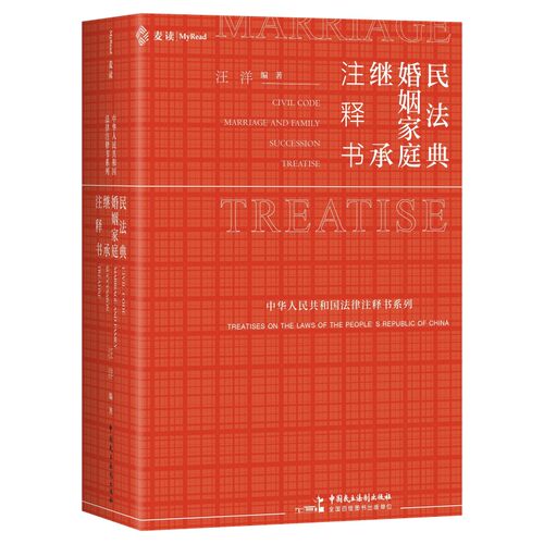 《民法典·婚姻家庭继承注释书》（家事法专用小红书，一书尽揽现行有效办案依据：条文释义+相关立法+行政法规+地方立法+司法解