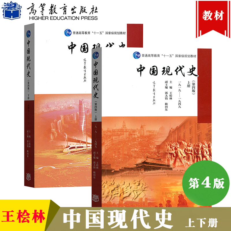 中国现代史第四版第4版王桧林上下册 1919-2013年高等教育出版社历史学考研书中国现代史教程历史教材历史学基础考研用书