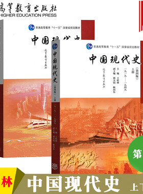 中国现代史 第四版第4版 王桧林 上下册 1919-2013年 高等教育出版社 历史学考研书 中国现代史教程 历史教材 历史学基础考研用书