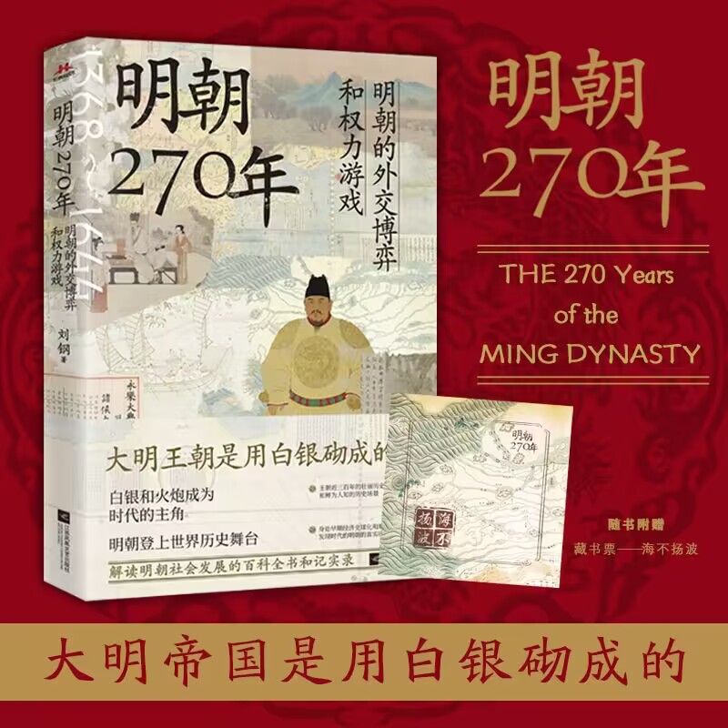 明朝270年：明朝的外交博弈和权力游戏白银和成为时代主角，明朝在全球化的进程中闪亮登上历史舞台