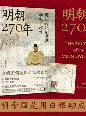【当当网 附赠藏书票：海不扬波 】明朝270年 讲讲明朝那些事，从经济写到人性，于微末处描大历史  明史古代史历史类书籍
