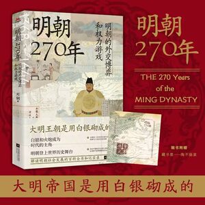【当当网附赠藏书票：海不扬波】明朝270年讲讲明朝那些事，从经济写到人性，于微末处描大历史明史古代史历史类书籍