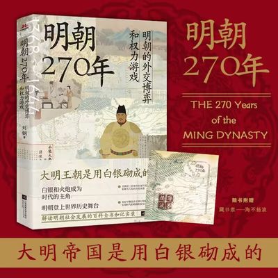 【当当网 附赠藏书票：海不扬波 】明朝270年 讲讲明朝那些事，从经济写到人性，于微末处描大历史  明史古代史历史类书籍