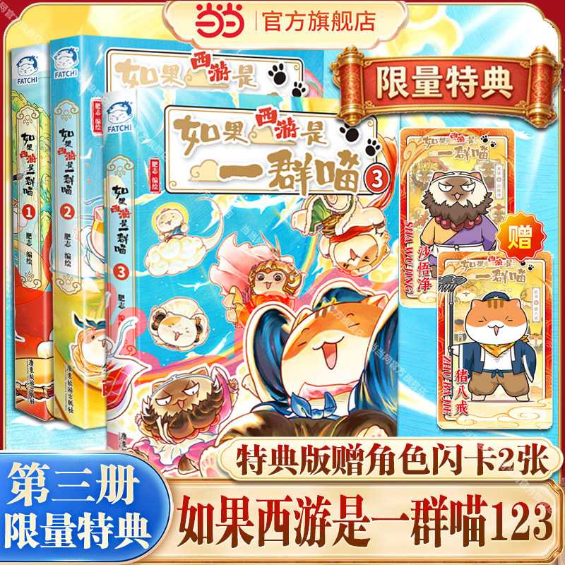 当当网【特典版赠闪卡2张】如果西游是一群喵321全套第3册 肥志新书如果西游记是一群喵小学生漫画儿童故事书如果历史是一群喵正版