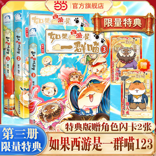当当网【特典版赠闪卡2张】如果西游是一群喵321全套第3册 肥志新书如果西游记是一群喵小学生漫画儿童故事书如果历史是一群喵正版