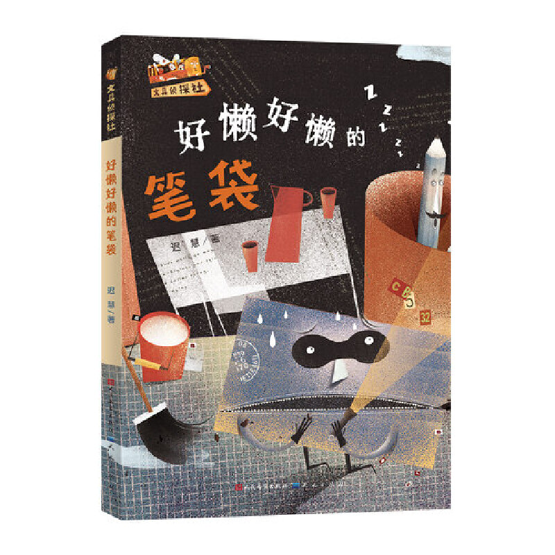 好懒好懒的笔袋·文具侦探社(全国优秀儿童文学奖得主迟慧全新力作，新角色、新世界，贴近儿童生活，培养孩子分丰富想象力）