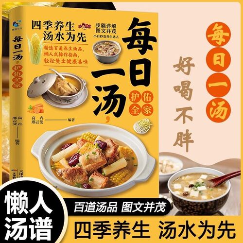 当当网 每日一汤守护全家 煲汤大全四季健康养生汤好吃易做 黄金搭配 滋补强身对症养生老火靓汤菜谱书家常菜大全食疗药膳煲汤书籍