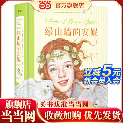 绿山墙的安妮：插图珍藏版(被誉为“有女儿一定要给她读”的书，赋予希拉里勇气、点亮J.K.罗琳灵感、让马克·吐温深深着迷)