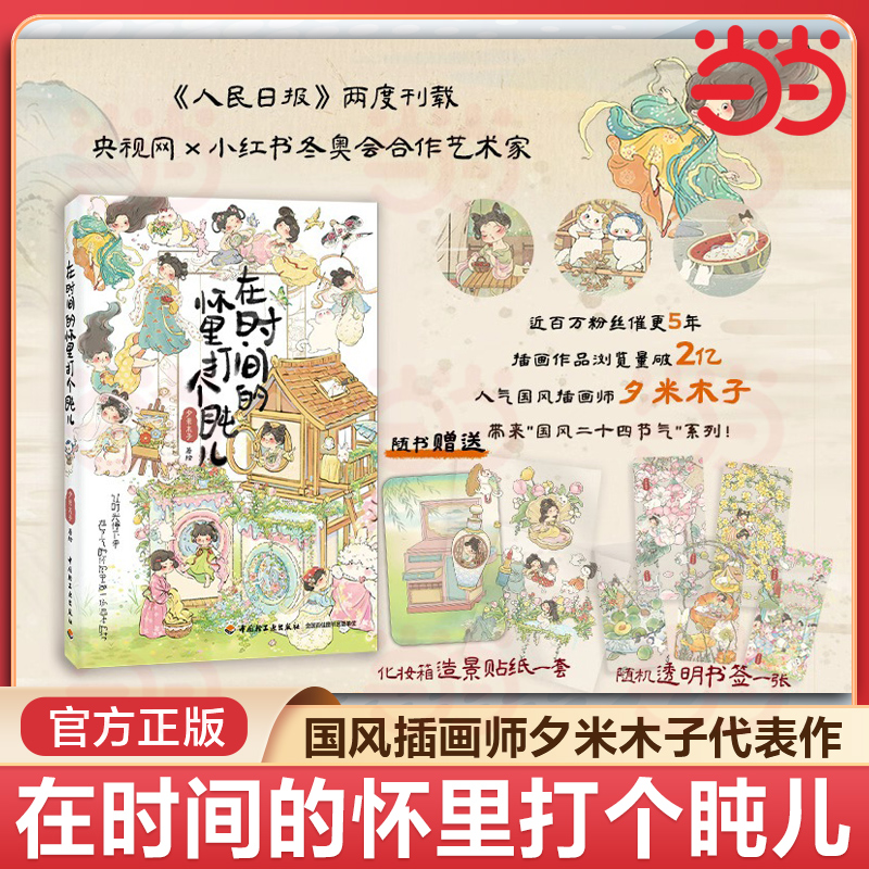 当当网 在时间的怀里打个盹儿 夕米木子原创插画集 国风治愈系可爱艺术画册 轻松解压漫画绘本故事书籍 夕米木子画集