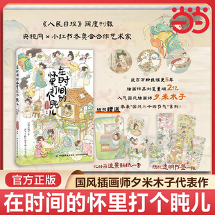 在时间 轻松解压漫画绘本故事书籍 怀里打个盹儿 国风治愈系可爱艺术画册 夕米木子画集 夕米木子原创插画集 当当网