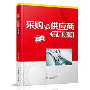 当当网 采购与供应商管理案例 王为人 水利水电出版社 正版书籍