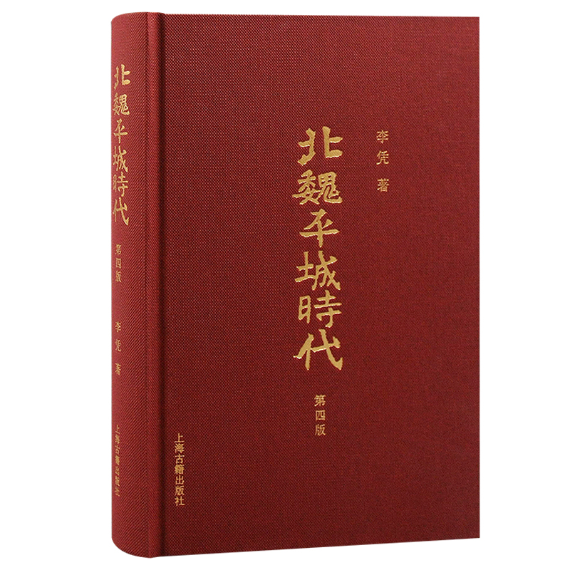 当当网 北魏平城时代（第四版） 李凭 上海古籍出版社 正版书籍