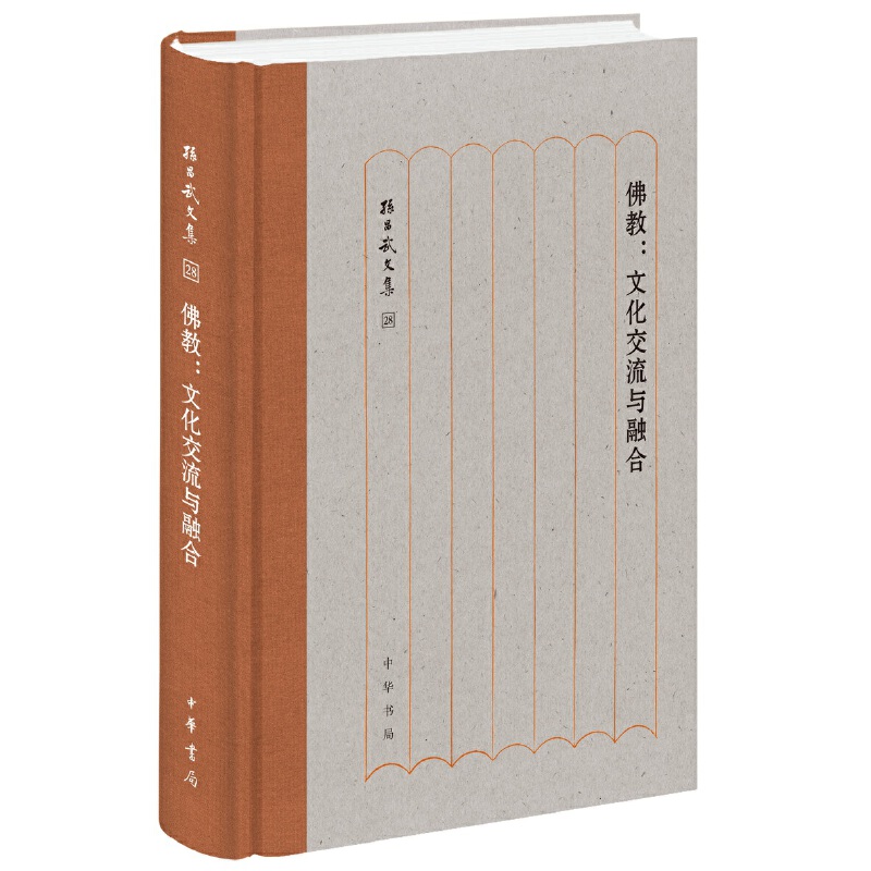 【当当网】佛教：文化交流与融合孙昌武文集 孙昌武著 可供佛教文学爱好者学