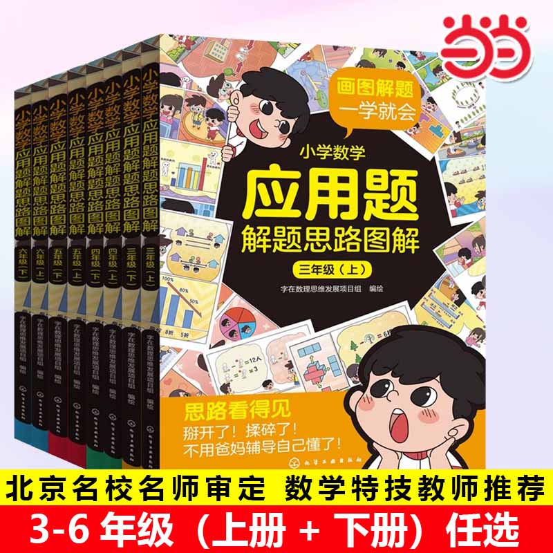 当当正版小学数学应用题解题思路图解小学生三3四4五5六6年级上册下册学期8-12岁思维专项训练举一反三课外辅导教辅解题技巧思路 书籍/杂志/报纸 小学教辅 原图主图