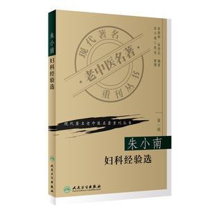 【当当网 正版书籍】现代老中医名著重刊丛书（第一辑）·朱小南妇科经验选 人民卫生出版社