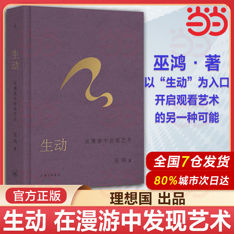 【罗振宇2026跨年推荐书单】生动 在漫游中发现艺术 巫鸿新作 继《偶遇》之后 再度开启跨时空艺术漫游 艺术书籍畅销书,书籍/杂志/报纸,艺术其它,淘宝优惠券,粉丝福利购,淘宝优惠卷