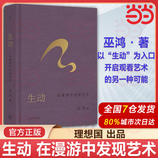【罗振宇2026跨年推荐书单】生动 在漫游中发现艺术 巫鸿新作 继《偶遇》之后 再度开启跨时空艺术漫游 艺术书籍畅销书
