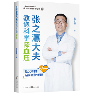 书籍 正版 当当网 张之瀛大夫教您科学降血压