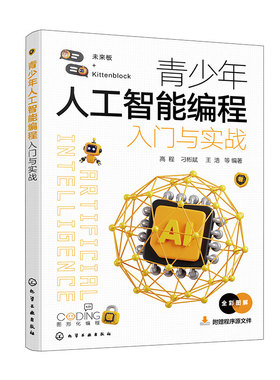 青少年人工智能编程入门与实战 人工智能入门 Kittenblock在线人工智能项目 未来板与人工智能 离线型人工智能 中小学信息技术书籍