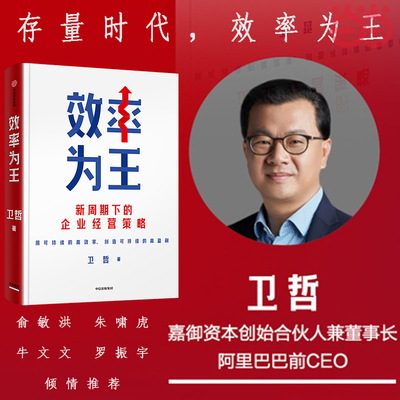 当当网 效率为王 阿里巴巴集团前CEO嘉御基金合伙创始人卫哲作品；存量时代效率为王 用可持续的高效率，创造可持续的高盈利 中信