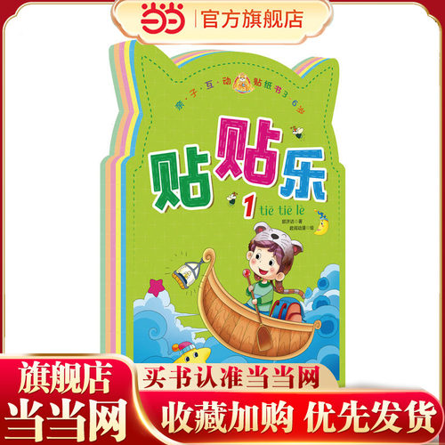 咚咚鼠贴贴乐 亲子互动贴纸书（3-6岁）
