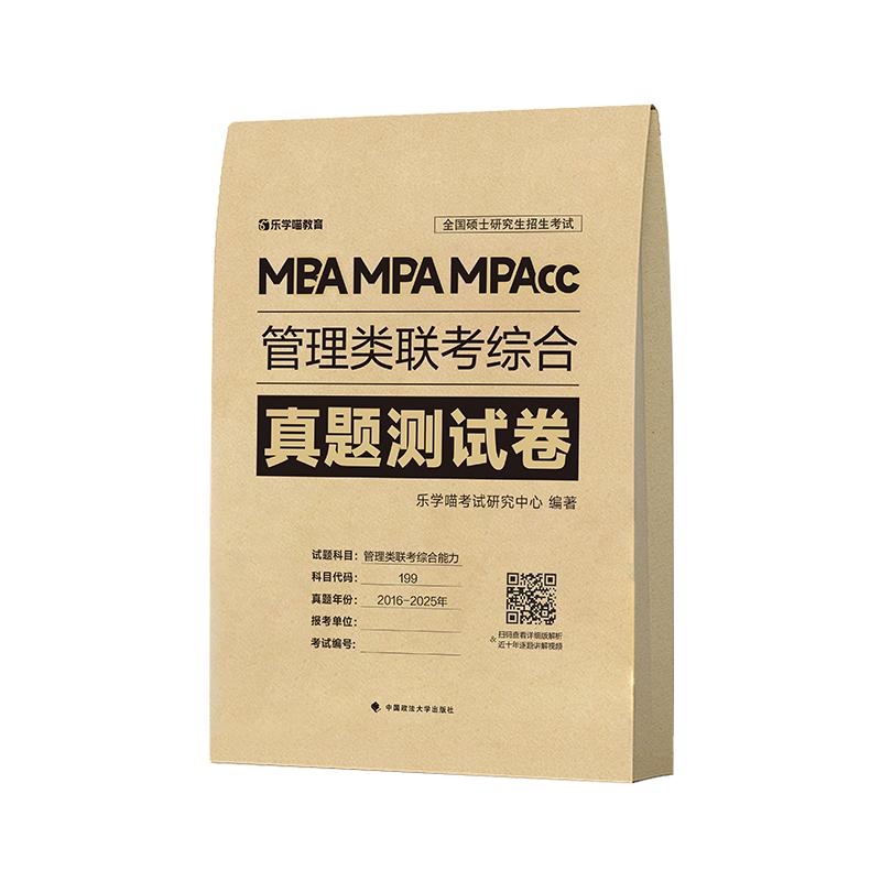 版 2026管理类联考199历年真题 综合能力真题必刷卷管综2015—2025年历年真题试卷MBA MPA MPAcc联考真题