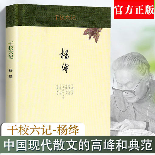 当当网 干校六记（精装新版） 杨绛　著 杨绛先生文集，以小点缀反映大背景，以小穿插说出大 生活读书新知三联书店 正版书籍