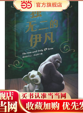 的伊凡（获纽伯瑞金.奖，打动全.球300万孩子。做回你自己，永远都不晚。小学课外阅读）