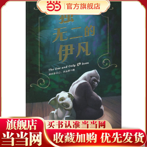 的伊凡（获纽伯瑞金.奖，打动全.球300万孩子。做回你自己，永远都不晚。小学课外阅读）